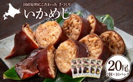 【ふるさと納税】いかめし 2個入10袋 イカ もち米 北海道 ご飯 ふっくりんこ 常温 おかず 惣菜 いか