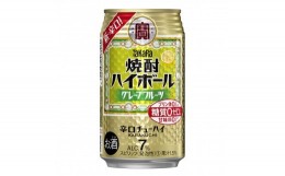 【ふるさと納税】宝焼酎ハイボール　7%グレープフルーツ　350ml缶　24本　タカラ　チューハイ