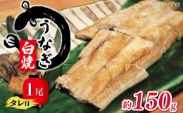 【ふるさと納税】国産 うなぎの白焼き 150g タレ付  ( グルメ うなぎ 鰻 新鮮 たれ  土曜 丑の日 真空パック おすすめ 滋賀県 竜王 送料