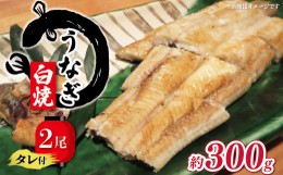 【ふるさと納税】国産 うなぎ 白焼き 150g × 2尾 約300g タレ付  ( グルメ うなぎ 鰻 新鮮 たれ 土曜 丑の日 真空パック おすすめ 滋賀