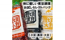 【ふるさと納税】体に優しい煮豆調理お試し セレクトパック（小豆200ｇ・黒豆150ｇ・大豆150ｇ ） レシピ付き 「ネコポス対象商品」ポス