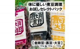 【ふるさと納税】体に優しい煮豆調理お試し セレクトパック（金時豆150ｇ・黒豆150ｇ・大豆150ｇ ） レシピ付き 「ネコポス対象商品」ポ