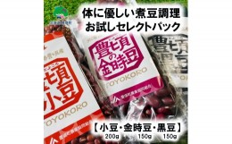 【ふるさと納税】体に優しい煮豆調理お試し セレクトパック（小豆200ｇ・金時豆150ｇ・黒豆150ｇ ） レシピ付き 「ネコポス対象商品」ポ