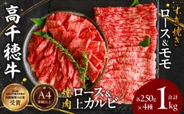 【ふるさと納税】宮崎県産黒毛和牛A4等級以上 高千穂牛焼肉（ロース&上カルビ）・すき焼き用(ロース・モモ)セット 計1kg   A142