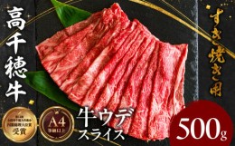 【ふるさと納税】宮崎県産黒毛和牛A4等級以上 高千穂牛ウデスライスすき焼き用 500g   A146