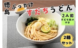 【ふるさと納税】[?5852-0699]2箱セット　徳島ぶっかけすだちうどん(生)　※1箱(2人前入り)