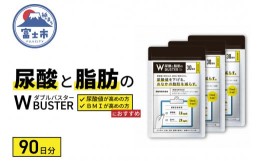 【ふるさと納税】サプリメント 「尿酸と脂肪のダブルバスター」90日分 (90粒×3袋) 【機能性表示食品】 ロカボワークス 富士市 健康食品(