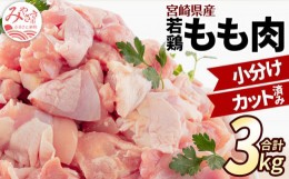 【ふるさと納税】【2024年8月発送予定】宮崎県産 若鶏もも肉 300g×10P 計3kg_M241-001-aug