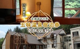 【ふるさと納税】五味温泉宿泊券（1泊1名 朝夕食付） 天然炭酸泉温泉 北海道 下川町 F4G-0189