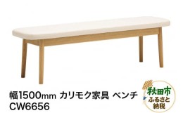 【ふるさと納税】カリモク家具 ベンチ／CW6656（W1500）