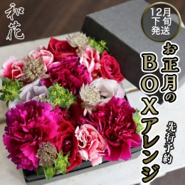 【ふるさと納税】【先行予約】【和花】 お正月のBOXアレンジ 12月下旬配送 お正月 花 生花 縁起物 フラワーアレンジメント ギフト [CT059