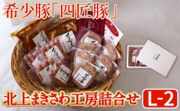 【ふるさと納税】生ハンバーグ ウインナー 味付けロースセット 計： 1,580g　北上まきさわ工房　L-2　　　DLG金賞 小分け 冷凍 おかず 主