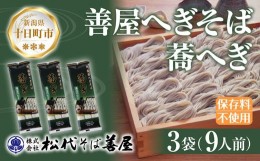 【ふるさと納税】新潟県 善屋へぎそば 蕎へぎ 3袋 計720g そば 蕎麦 ソバ へぎそば へぎ 乾麺 麺 ふのり海藻 ギフト お取り寄せ 備蓄 保