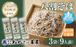 【ふるさと納税】新潟県 八割そば 3袋 計720g そば 蕎麦 ソバ 八割 ８割 二八 食塩不使用 食塩無添加 乾麺 麺 ギフト お取り寄せ 備蓄 保