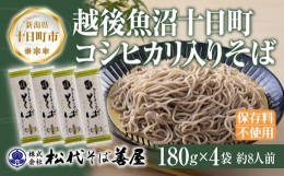 【ふるさと納税】[?5340-0783]十日町コシヒカリ入りそば 4袋 計720g 蕎麦 ソバ そば 米粉 ふのり 乾麺 麺 ギフト お取り寄せ 備蓄 保存 