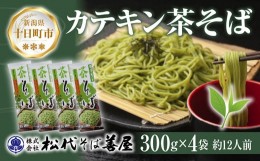 【ふるさと納税】新潟県 カテキン茶そば 300g 4袋 セット 蕎麦 ソバ そば 茶 緑茶 カテキン 乾麺 麺 ギフト お取り寄せ 備蓄 保存 便利 