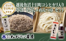 【ふるさと納税】[?5340-0786]十日町コシヒカリ入り そば うどん めんつゆ 3点 セット 乾麺 蕎麦 ソバ そば 米粉 こしひかり 麺 つゆ ギ