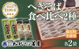 【ふるさと納税】新潟県 へぎそば 食べ比べ 2種 計4袋 880g 二八 蕎麦粉 八割 蕎麦 ソバ そば 海藻 布海苔 乾麺 ギフト お取り寄せ 備蓄 