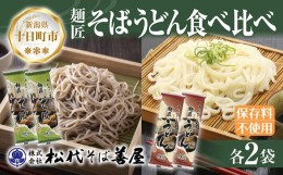 【ふるさと納税】新潟県 麺匠そば 麺匠うどん 食べ比べ 2種 計4袋 そば 蕎麦 ソバ うどん 海藻 乾麺 本格派 詰め合わせ お取り寄せ 備蓄 