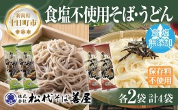 【ふるさと納税】[?5340-0792]新潟県 蕎麦と小麦だけそば 小麦だけうどん 2種 計4袋 蕎麦 ソバ そば うどん 無塩 食塩不使用 食塩無添加 