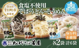 【ふるさと納税】[?5340-0793]新潟県 蕎麦と小麦だけそば 小麦だけうどん そうめん 3種 計6袋 蕎麦 そば うどん そうめん 無塩 食塩無添