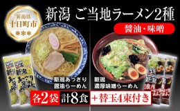 【ふるさと納税】新潟 ご当地ラーメン 2種 あっさり醤油 濃厚味噌 計8食 替え玉付き 乾麺 らーめん 食べ比べ しょうゆ みそ ラーメン お