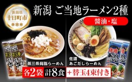 【ふるさと納税】新潟 ご当地ラーメン 2種 燕三条背脂 佐渡あごだし 計8食 替え玉付き 乾麺 らーめん しょうゆ しお ラーメン 食べ比べ 