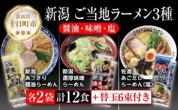 【ふるさと納税】新潟 ご当地ラーメン 3種 あっさり醤油 濃厚味噌 佐渡あごだしらーめん 計12食 替え玉付き 乾麺 詰め合わせしょうゆ み