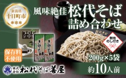 【ふるさと納税】新潟県 松代そば 詰め合わせ 200g 5袋 セット 無地熨斗 蕎麦 ソバ そば 乾麺 麺 へぎそば ふのり 山いも 備蓄 お取り寄