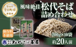 【ふるさと納税】新潟県 松代そば 詰め合わせ 200g 10袋 セット 蕎麦 ソバ そば 乾麺 麺 干そば へぎそば ふのり 山いも 備蓄 保存 お取