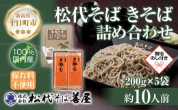 【ふるさと納税】新潟県 松代そば きそば 詰め合わせ 200g 5袋 無地熨斗 そば 蕎麦 ソバ きそば 乾麺 へぎそば ふのり 備蓄 ご当地 お取