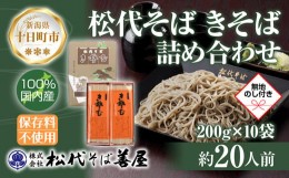 【ふるさと納税】新潟県 松代そば きそば 詰め合わせ 200g 10袋 無地熨斗 そば 蕎麦 ソバ 乾麺 へぎそば 備蓄 ご当地 お取り寄せ グルメ 