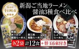 【ふるさと納税】新潟 ご当地ラーメン 3種 あっさり醤油 燕三条背脂 長岡しょうが 計12食 替え玉付き 乾麺 しょうゆ らーめん 食べ比べ 