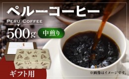 【ふるさと納税】【豆でお届け】【 ギフト用 】 ペルー コーヒー 中煎り《豊前市》【稲垣珈琲】珈琲 コーヒー 豆 粉 有機 贈り物 [VAS146