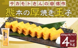 【ふるさと納税】サカモトさんの自信作『熊本 の 厚焼き玉子』4kg(250g×16パック)玉子焼き 卵 冷凍 アソート