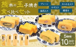 【ふるさと納税】熊本 玉子焼き 食べ比べ セット 計5種 ( プレーン ネギ 海苔 カニかま 鰻巻き )  卵 厚焼き アソート 冷凍