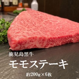 【ふるさと納税】鹿児島黒牛　モモステーキ　約1.2kg