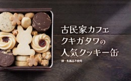 【ふるさと納税】【卵・乳製品不使用】うさぎクッキー缶 【 古民家カフェ クキガタワ クッキー缶 うさぎ クッキー スイーツ 焼き菓子 洋