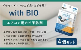 【ふるさと納税】with BIO エアコン用カビ予防剤 4個 防カビ