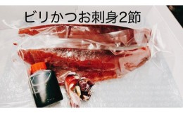 【ふるさと納税】もちもち食感ビリかつお刺身300gｘ2節