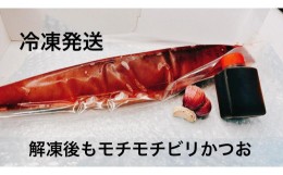 【ふるさと納税】冷凍もちもち食感ビリかつお刺身250g