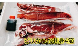 【ふるさと納税】冷凍もちもち食感ビリかつお刺身250gｘ4節