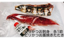 【ふるさと納税】もちもち食感ビリかつお　刺身250g＆藁焼きたたき250g