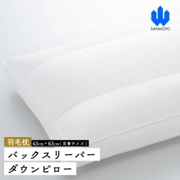 【ふるさと納税】バックスリーパー　ダウンピロー【羽毛枕】４３cm×６３ｃｍ【定番サイズ】 FCA006