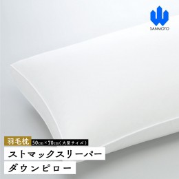 【ふるさと納税】ストマックスリーパー　ダウンピロー【羽毛枕】５０cm×７０ｃｍ【大型サイズ】 FCA007