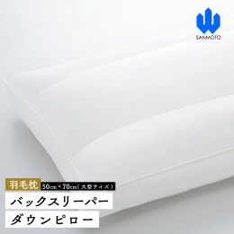 【ふるさと納税】バックスリーパー　ダウンピロー【羽毛枕】５０cm×７０ｃｍ【大型サイズ】 FCA011