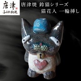 【ふるさと納税】唐津焼 猫花入 花器 花瓶 ねこ ネコ 置物 お花 一輪挿し かわいい おもしろ「2024年 令和6年」