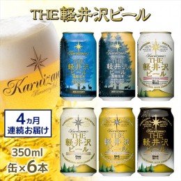 【ふるさと納税】THE軽井沢ビール　6種6缶　飲み比べ　ギフトセット　4カ月定期便【 お酒 ビール 酒 地ビール クラフトビール お取り寄せ