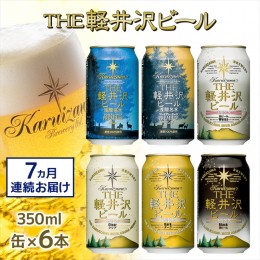 【ふるさと納税】THE軽井沢ビール　6種6缶　飲み比べ　ギフトセット　7カ月定期便【 お酒 ビール 酒 地ビール クラフトビール お取り寄せ