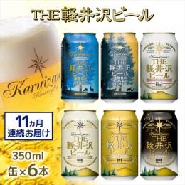 【ふるさと納税】THE軽井沢ビール　6種6缶　飲み比べ　ギフトセット　11カ月定期便【 お酒 ビール 酒 地ビール クラフトビール お取り寄